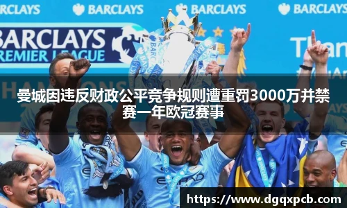 曼城因违反财政公平竞争规则遭重罚3000万并禁赛一年欧冠赛事